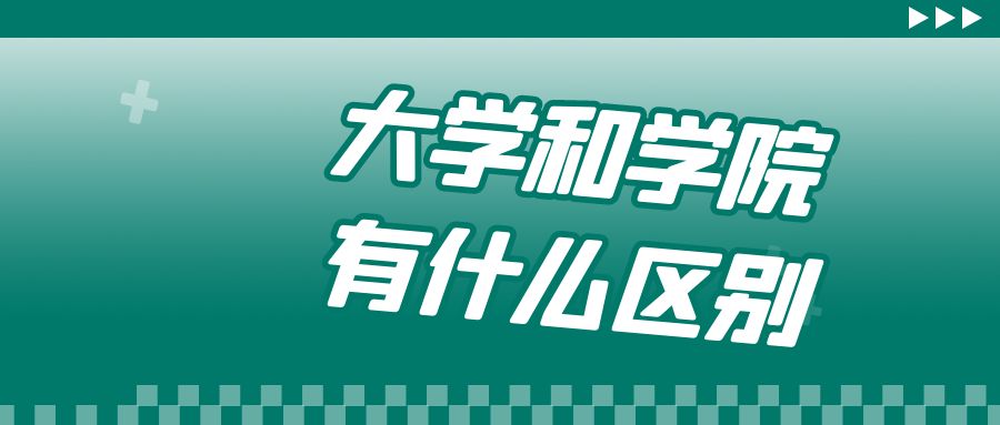 大学和学院有什么区别？