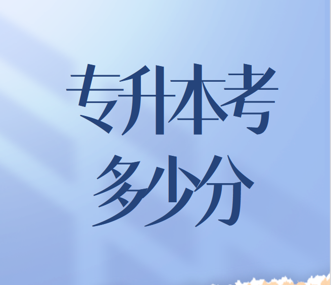 四川专升本一般考多少分能过？考试难吗？