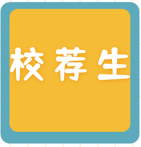 2022年山东普通专升本投档情况统计表—校荐生批次