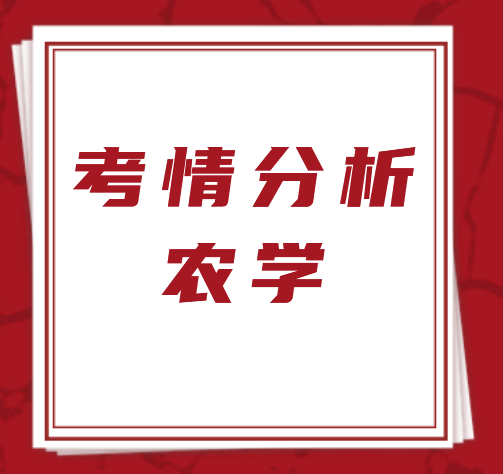 山东专升本农学类学校及专业考情分析！