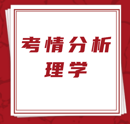 山东专升本理学类学校及专业考情分析！