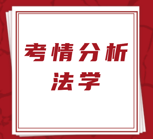 山东专升本法学类学校及专业考情分析！