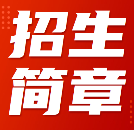 齐鲁医药学院2022年普通高等教育专科升本科招生章程