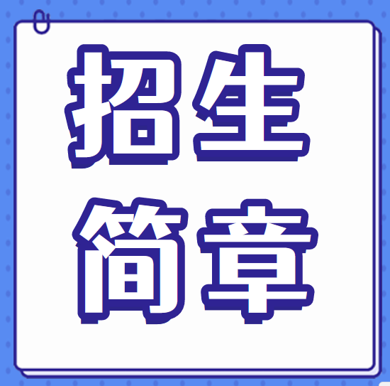 泰山科技学院2022年普通高等教育专科升本科招生章程