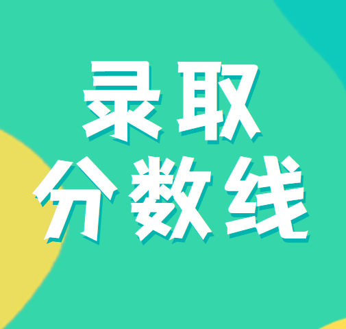 山东交通专升本录取情况统计