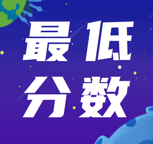 烟台科技学院2022年普通专升本最低录取分数线