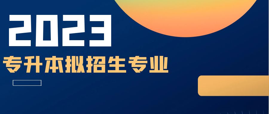 2023年安徽普通高等专升本拟招生专业统计表（更新中）