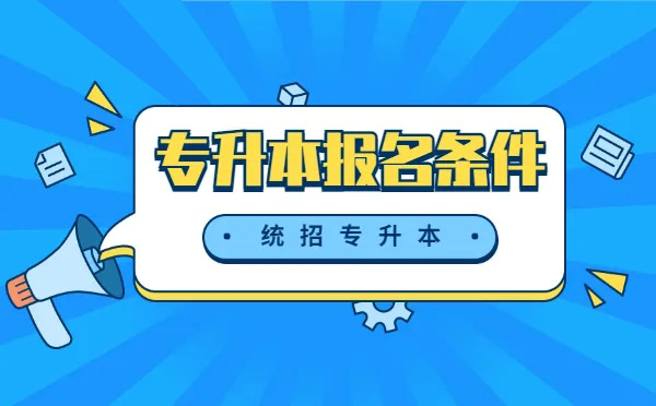 专升本要怎么报名？一年可以报几次？