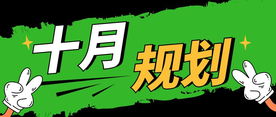 安徽专升本10月复习规划和备考重点!