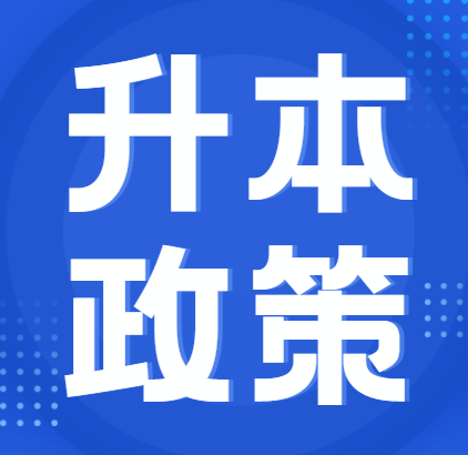 2023年山东专升本政策什么时候公布？