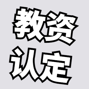 安徽省2022年下半年中小学教师资格认定公告