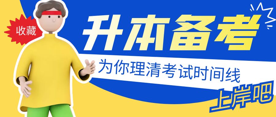 必须要知道的专升本考试时间线及备考时间规划!建议收藏~