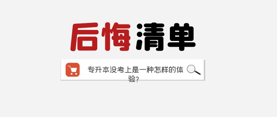 “我聊了30个升本失败的前辈，列了一份后悔清单”