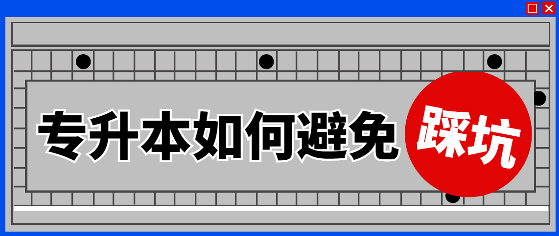 专升本的这些坑,请不要再跳了……