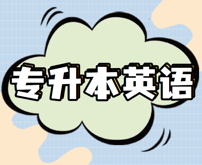 2023年四川专升本英语备考单词怎么快速记牢?