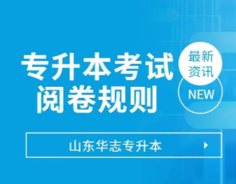 get阅卷技巧，专升本考试掌握这些小技巧，试卷多捡10分！