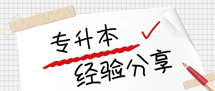 专升本备考战线不要拉太长？是经验还是谣言？