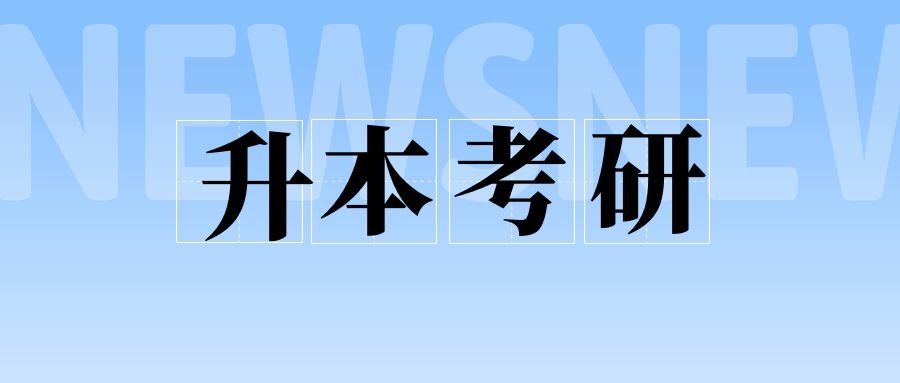 专升本后本科这些专业很适合考研哦~