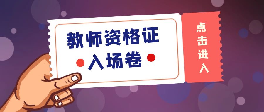 2022年下半年中小学教师资格考试（笔试）温馨提示