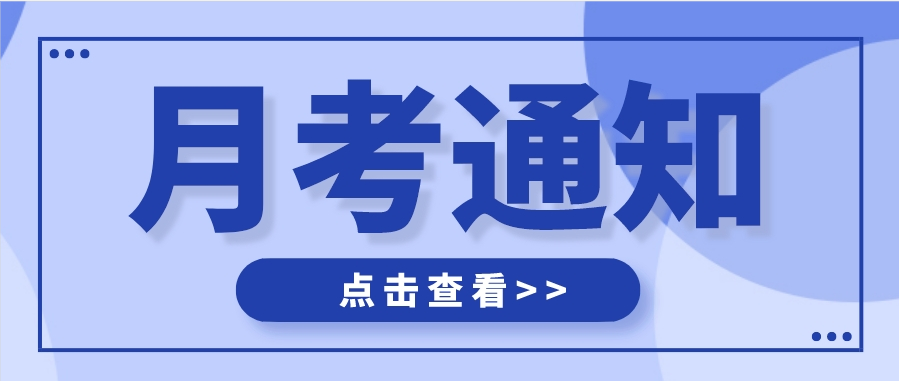 2022-2023学年10月份月考通知！