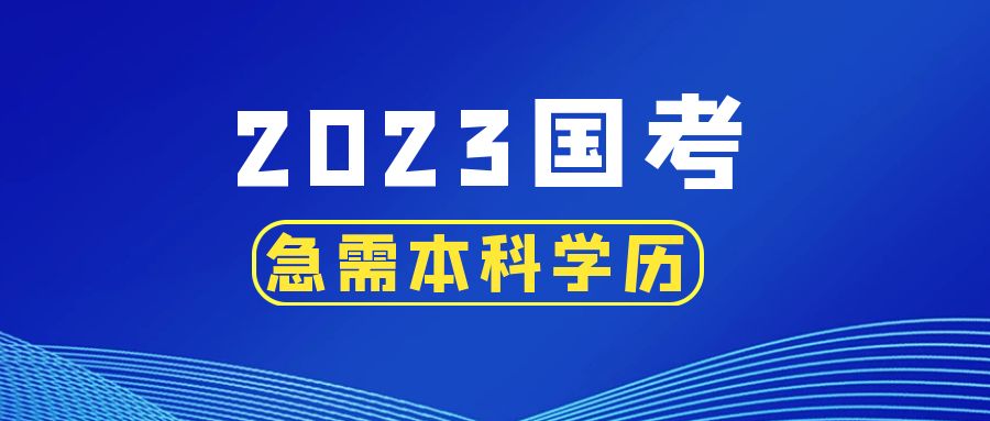 23年国考扩招，但专科岗位招录缩减!你急需一个本科学历!