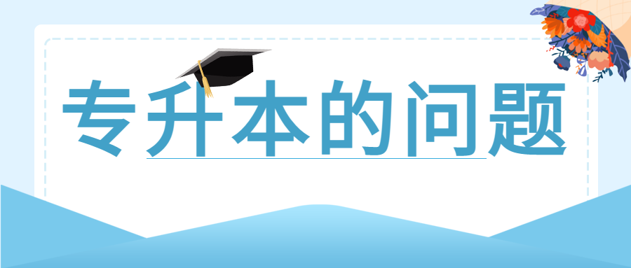 安徽专升本的报名条件有哪些？