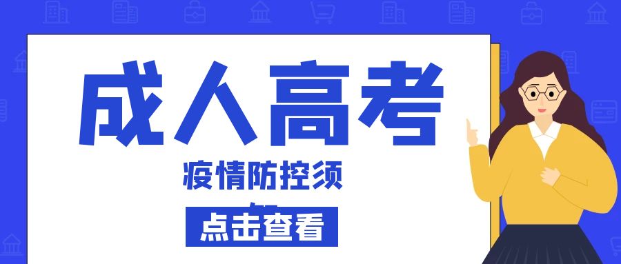 2022年安徽省成人高校招生考试疫情防控考生须知