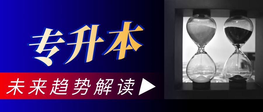 2023年安徽专升本会缩招吗?未来专升本趋势又将怎样呢？