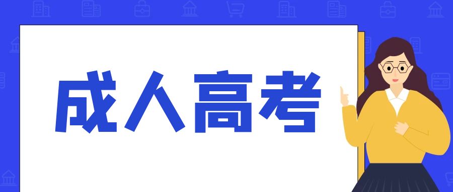 关于安徽省2022年成人高考退费相关事项公告