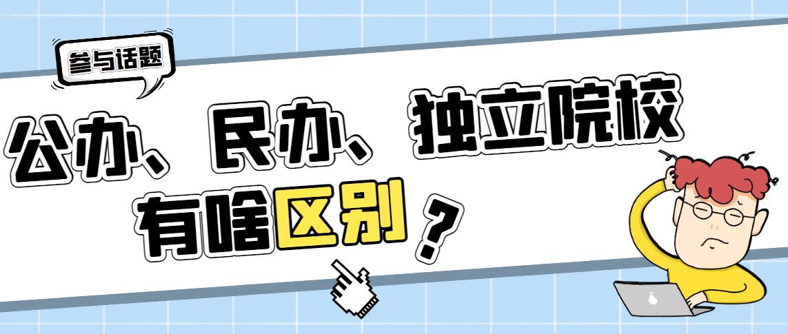 安徽专升本为什么首选公办?你知道公办、民办、独立院校的区别吗?