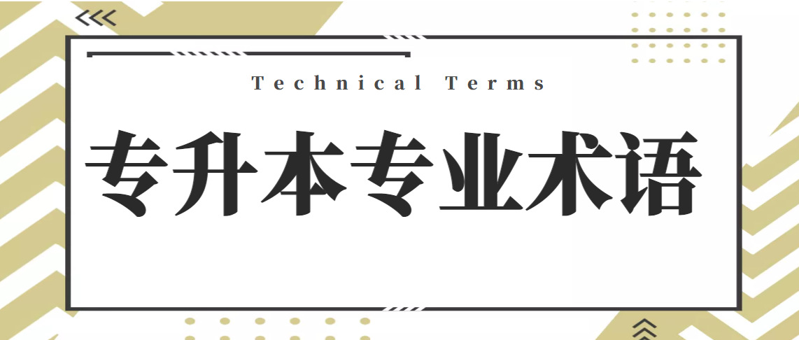 这些关于专升本考试的术语，你都了解吗？