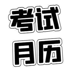 安徽省2022年11月教育招生考试月历