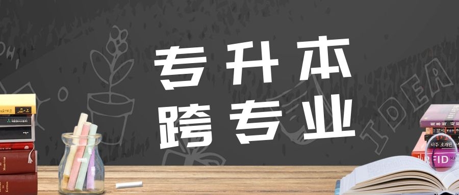 安徽专升本想跨专业?看看这个!