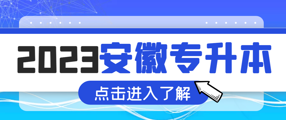 2023年安徽专升本考情数据解读！