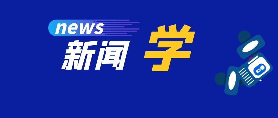 【安徽升本专业解读】新闻学专业