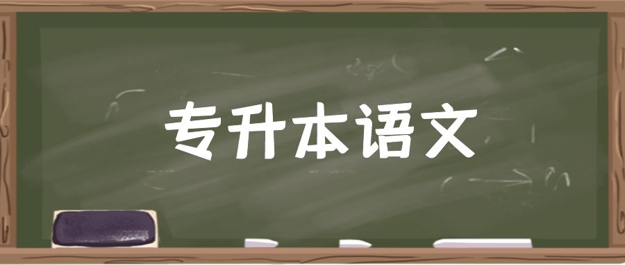 【干货】专升本语文考前答题技巧