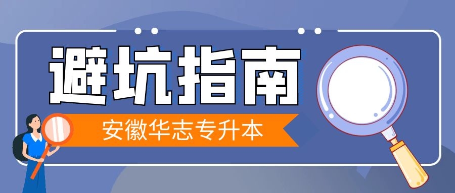 专升本血泪史，一定要避开的雷区!