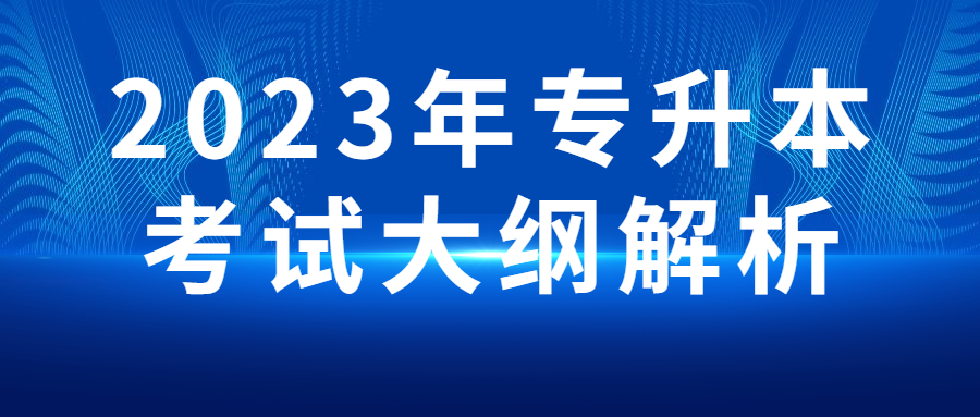 2023年山东专升本考试大纲解析!