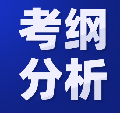 山东省专升本新旧考纲分析，注意查收！