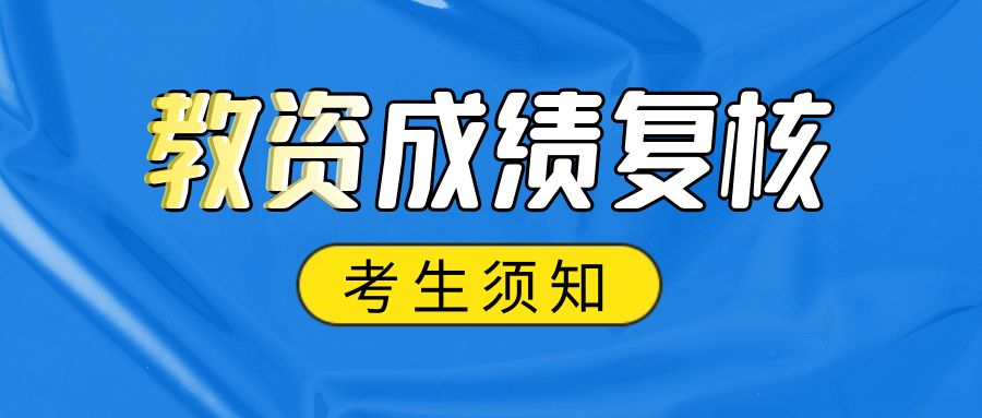 关于受理安徽省2022年下半年中小学教师资格考试笔试成绩复核申请的通知