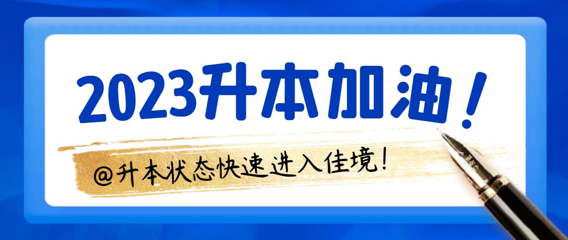 专升本备考不在状态?几招助你一臂之力!