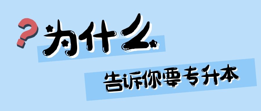 当明确了为什么要专升本，你就不会摆烂了