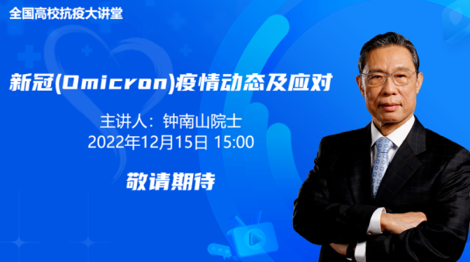 高校抗疫大讲堂！今天15:00钟南山院士开讲！