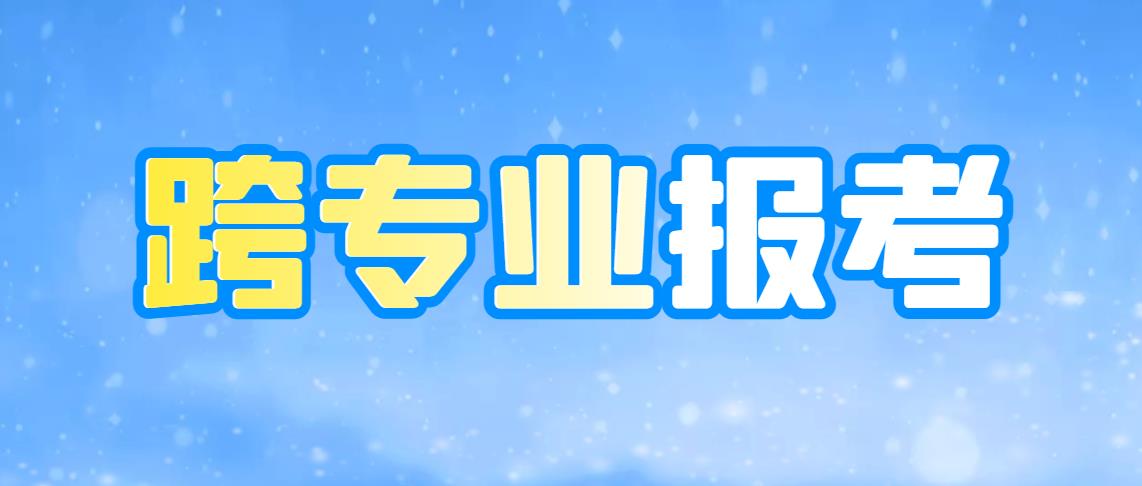 专升本跨专业报考?应该要注意的……