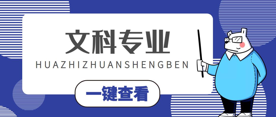 文科不如理科好?十大文科就业率超高的专业推荐!