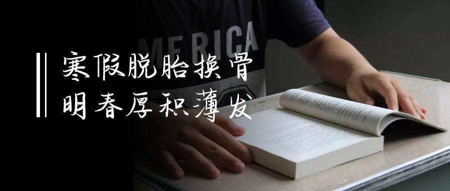 学霸的寒假专升本备考作息表来啦!