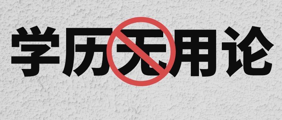 专升本没用？三分钟带你戳破“学历无用论”