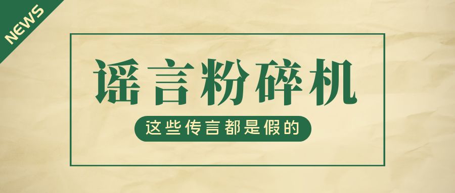 谣言止于智者!升本路上的五大谣言，你轻信了吗?