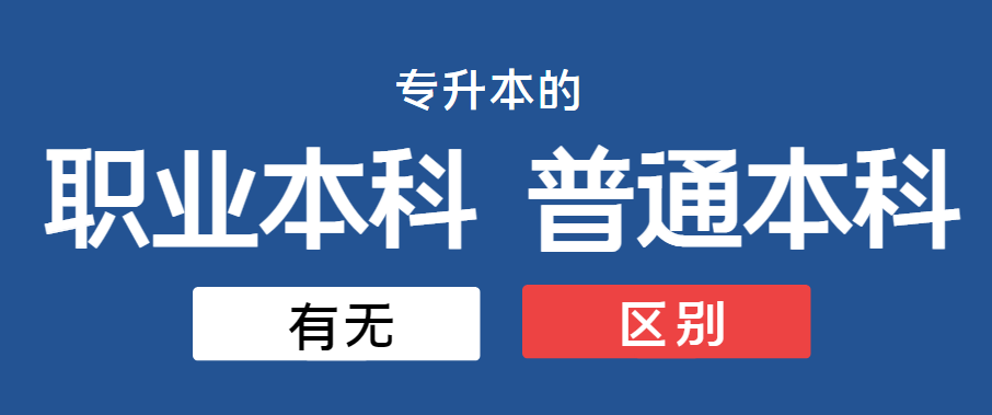 专升本的职业本科和普通本科?有没有区别?