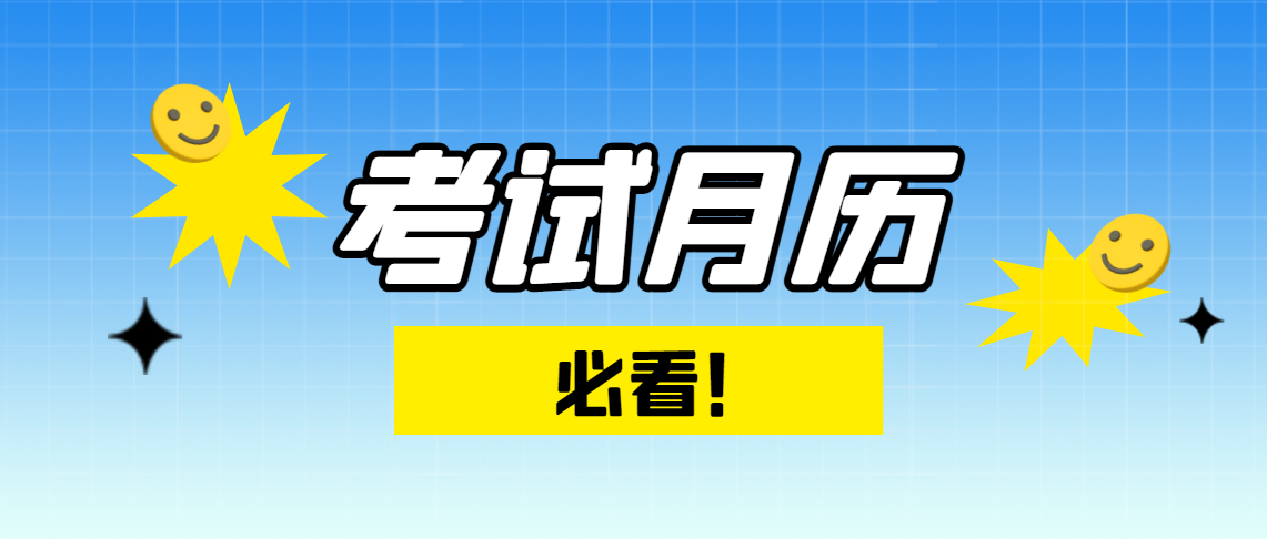 安徽省2023年2月教育招生考试月历